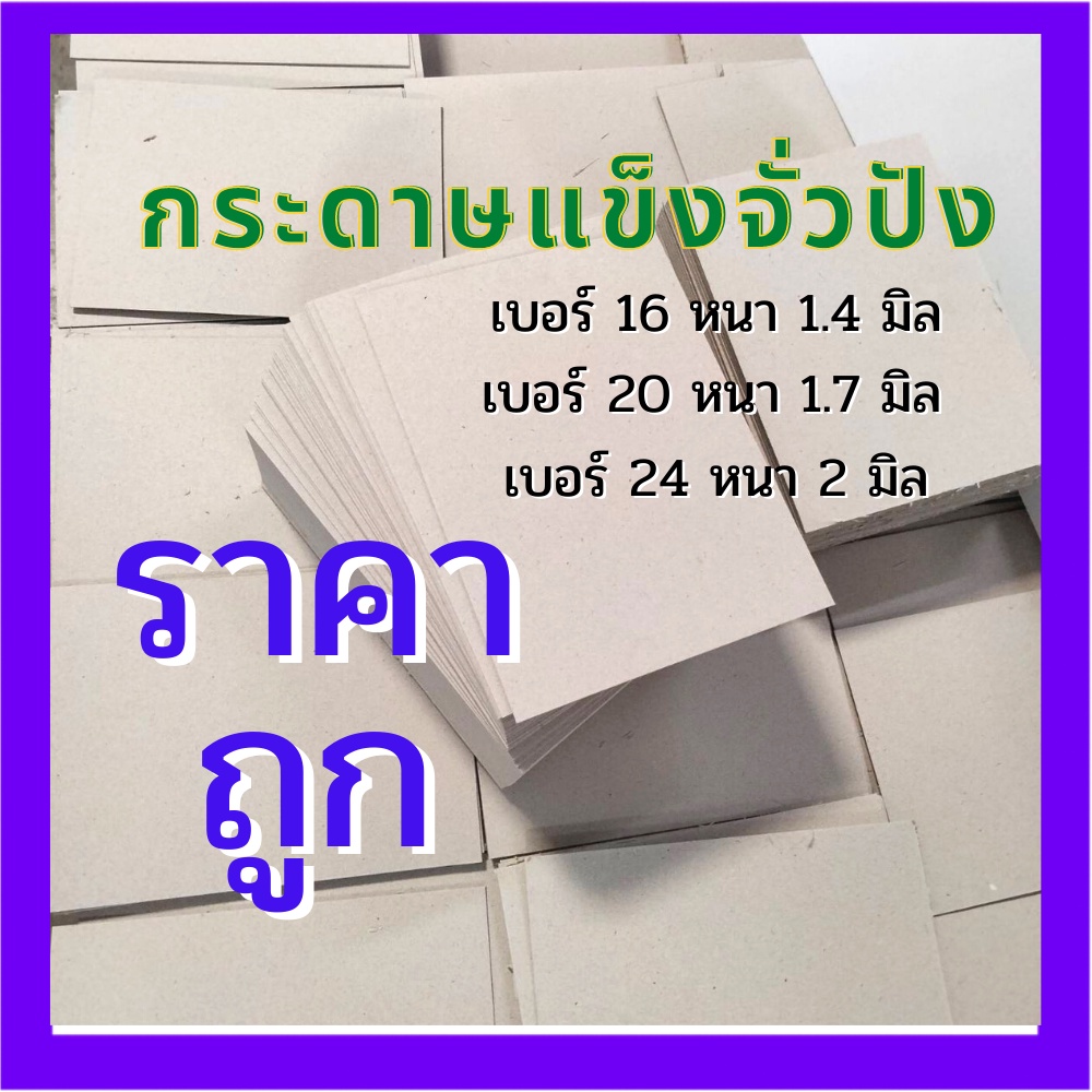 ซื้อ จั่วปัง กระดาษหลังรูป กระดาษแข็ง เบอร์ 16 20 24 ขนาด A4 A5 A6 A7 คุณภาพดี ราคาถูก สินค้าพร้อมส่ง