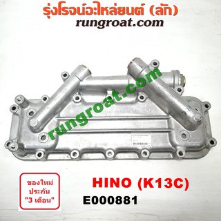 E000881 ฝาออยคูลเลอร์ ออยข้างเครื่อง HINO ฮีโน่  เครื่อง K13C