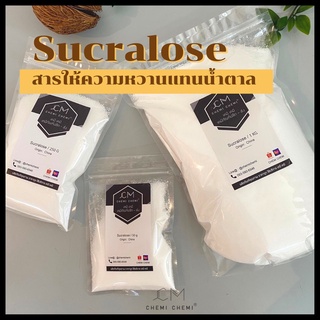 ซูคราโลส 100% (Sucralose)สารให้ความหวานแทนน้ำตาล แบบละเอียด ขนาด 50g / 250g