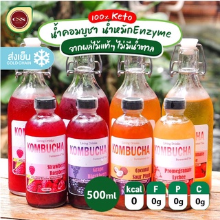 [พร้อมส่ง]  CNS🥑 คอมบูชา Kombucha เครื่องดื่มคีโต 10 รสชาติ ไม่มีน้ำตาล Enzyme คีโต หมักจากผลไม้แท้ๆ เพื่อสุขภาพ