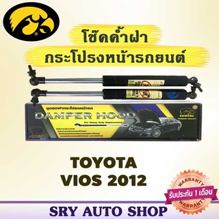 โช๊คค้ำฝากระโปรงหน้า HAWKEYES TOYOTA VIOS 2012