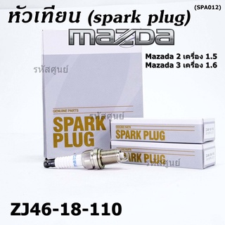 (ราคา/1หัว) หัวเทียนใหม่แท้  irridium เกลียวสั้น MAZDA 2 (1.5),Mazda 3 ตัวแรก เครื่อง1.6 ปี08-14/ Mazda no: ZJ46-18-110