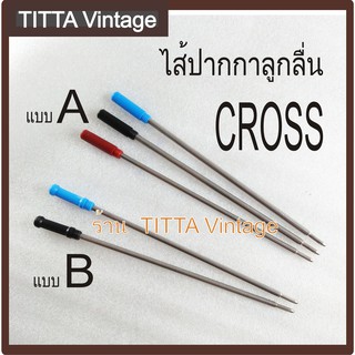 ไส้ปากกา Cross ลูกลื่นรุ่น Classic (เทียบเท่า) มีให้เลือกสองแบบ