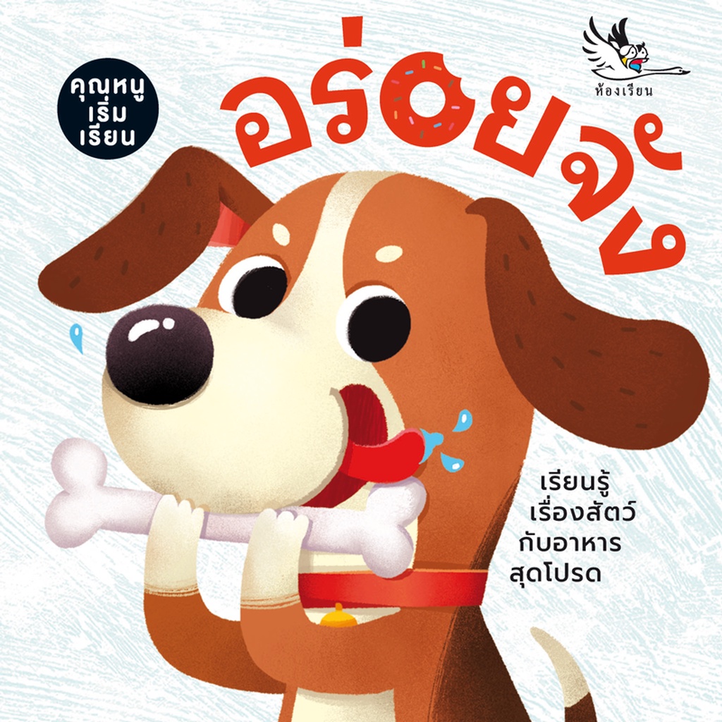 ห้องเรียน หนังสือบอร์ดบุ๊ค อร่อยจัง Boardbook สำหรับเด็กเล็กอายุ0-3ขวบ คำกลอน สอนเรื่องอาหารของสัตว์