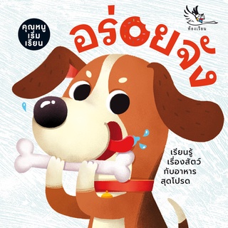 ห้องเรียน หนังสือบอร์ดบุ๊ค อร่อยจัง Boardbook สำหรับเด็กเล็กอายุ0-3ขวบ สนุกกับคำกลอน สอนเรื่องอาหารของสัตว์