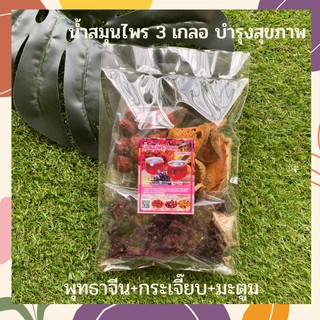 น้ำสมุนไพร สามเกลอ 3เกลอ ลดไขมันในเส้นเลือด บำรุงร่างกาย 100g (กระเจี๊ยบ พุทธาจีน มะตูม)