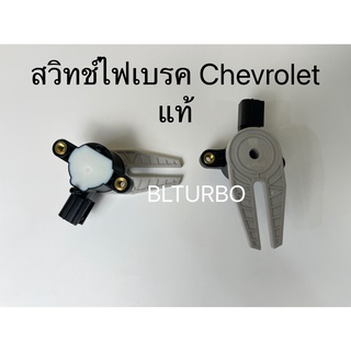 สวิทช์ไฟเบรคChevrolet แท้ (98296974)