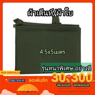 4.5x5เมตร ผ้าเต็นท์ ผ้าใบ หนา กันแดด กันฝน เคลือบยางหนาพิเศษ อย่างดี มีหูร้อยเชือก ผ้า เต้นท์ 600D กันน้ำ กันสาด คลุมรถ