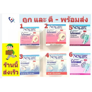 3M Nexcare Micropore 3เอ็ม เน็กซ์แคร์ ไมโครพอร์ เทปแต่งแผลชนิดเยื่อกระดาษ [ สินค้าพร้อมส่ง - ร้านนี้ส่งเร็ว ]