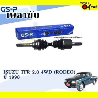 เพลาขับ GSP สำหรับ Isuzu TFR 2.8 4WD (RODEO) ปี 1998 ซ้าย/ขวา 🟡เพลาขับทั้งเส้น🟡 (2320212,2320211)