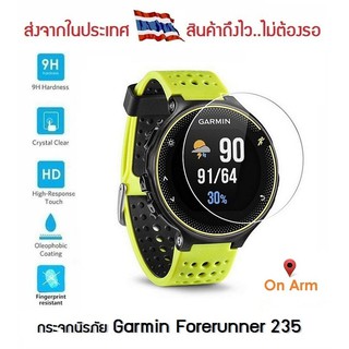 กระจกนิรภัย Garmin Forerunner 235