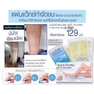 ของแท้‼️ใหม่ค่ะ หมดอายุปี 2029สมูทติ้ง แว๊กซ์ สทริพส์ แผ่นแว๊กซ์กำจัดขนขนาด20แผ่นใช้ง่าย