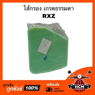 ไส้กรอง RXZ / อาร์เอ็กแซด เกรดธรรมดา