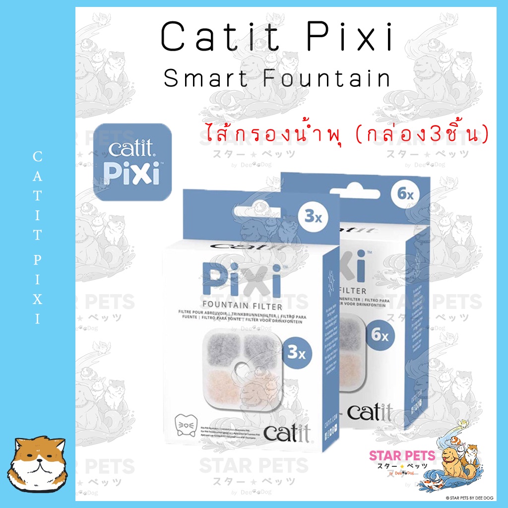 Catit Pixi Smart Fountain เพิ่ม UV-C ฆ่าเชื้อโรคในน้ำ ไส้กรองน้ำพุ มี2 แบบให้เลือก