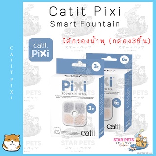 Catit Pixi Smart Fountain  เพิ่ม UV-C ฆ่าเชื้อโรคในน้ำ ไส้กรองน้ำพุ มี2 แบบให้เลือก