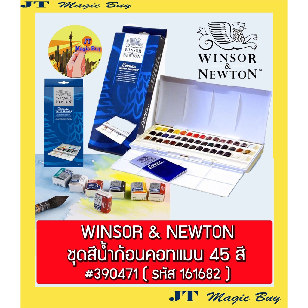 Winsor & Newton ชุดสีน้ำก้อนคอทแมน 45 สี #0390471