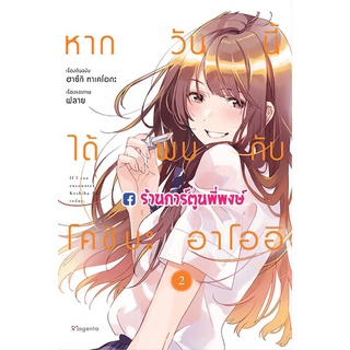 หากวันนี้ได้พบกับโคชิบะ อาโออิ เล่ม 2  หนังสือ การ์ตูน มังงะ หากวันนี้ โคชิบะ อาโออิ