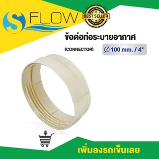 ข้อต่อ (CONNECTOR) ขนาด 4 นิ้ว, 5 นิ้ว, 6 นิ้ว รุ่น KC