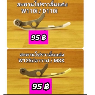 สะพานกดโซ่ราวลิ้นแต่ง W110i-D110i/W125i new-MSX