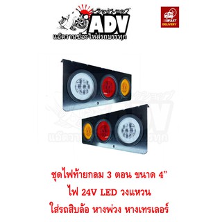 ชุดไฟท้าย (คู่) 3ตอน ไฟ LED วงแหวน กลม 4" ไฟ 24V