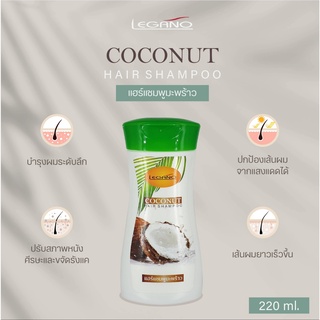 แชมพูมะพร้าว ลีกาโน่ 220มล. 🌴Legano Coconut Shampoo🌴ปรับสภาพเส้นผม ปกป้องการสูญเสียโปรตีนของเส้นผม ปรับสภาพหนังศีรษะ