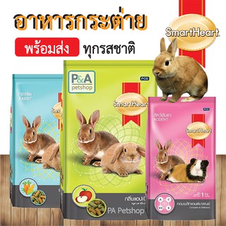 อาหารกระต่าย_สมาร์ทฮาร์ท / สัตว์ฟันแทะ /  ขนาด 900กรัม-1kg