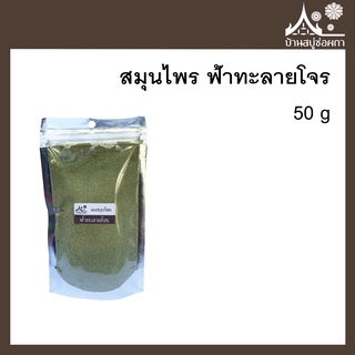 ผงสมุนไพร ฟ้าทะลายโจร (Herba Andrographis)