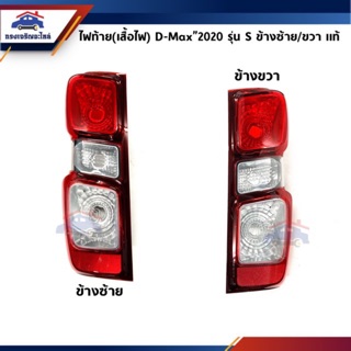 (แท้💯%)(ใหม่ล่าสุด!!) ไฟท้าย(เสื้อไฟ) ISUZU D-Max”2020 รุ่น S (Dmax)