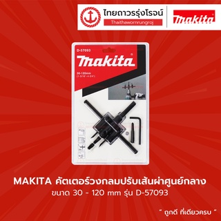 MAKITA คัตเตอร์วงกลมปรับเส้นผ่าศูนย์กลาง 30-120mm D-57093 |ชิ้น| TTR Store