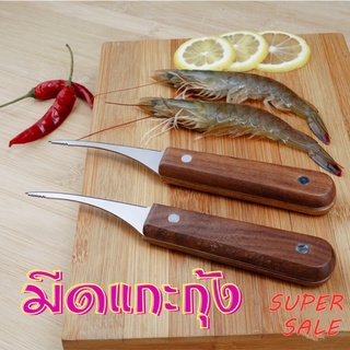 มีดคีบกุ้ง มีดแกะกุ้ง เลาะเปลือก ดึงไส้กุ้ง