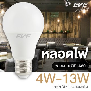 EVE หลอดไฟ หลอด แอลอีดี หลอดประหยัดไฟ ไฟตกแต่ง รุ่น A60 4w 5w 6w 7w 8w 9w 10w 11w 13w แสงขาว แสงเหลือง E27