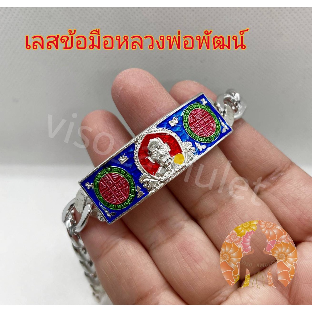 เลสหลวงพ่อพัฒน์ เลสข้อมือหลวงพ่อพัฒน์ วัดห้วยด้วน รุ่นรวยทรัพย์แสนล้าน ไตรมาส2564 สายเลส2บาท ความยาว