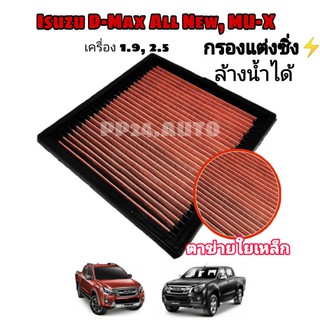 กรองแต่ง กรองอากาศรถยนต์  #ถอดล้างน้ำได้   อีซูซุดีแมคซ์ มิว-เอ็กซ์ All NEW Isuzu D-max Mu-X 1.9/2.5 ปี 2012-2018 .