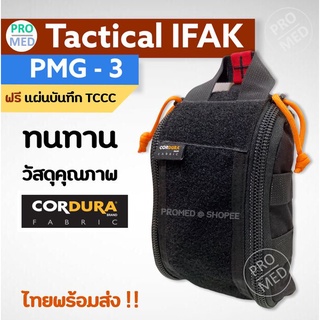 IFAK pouch ifak กระเป๋าปฐมพยาบาล ฉุกเฉิน ยุทธวิธี เดินป่า กระเป๋ายา กระเป๋าใส่อุปกรณ์แพทย์สนาม first aid kit รุ่น PMG-3