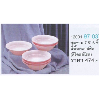 ซุปเปอร์แวร์ชุดชาม7.5นิ้ว(สีชมพู)ทรงคลาสสิก6ใบ