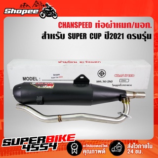 CHANSPEED ท่อผ่าดรีมซุปเปอร์คัพ ปี21 ไฟLED ตัวล่าสุด, ท่อผ่า DREAM SUPER CUP ปี21 (ไฟ LED)