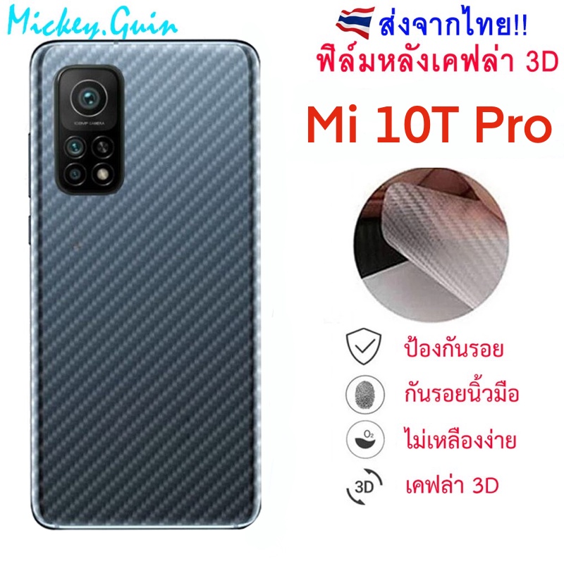 ฟิล์มหลัง สำหรับ Xiaomi 10T / 10T Pro ฟิล์มกันรอยเคฟล่า 3D (ส่งจากไทย)