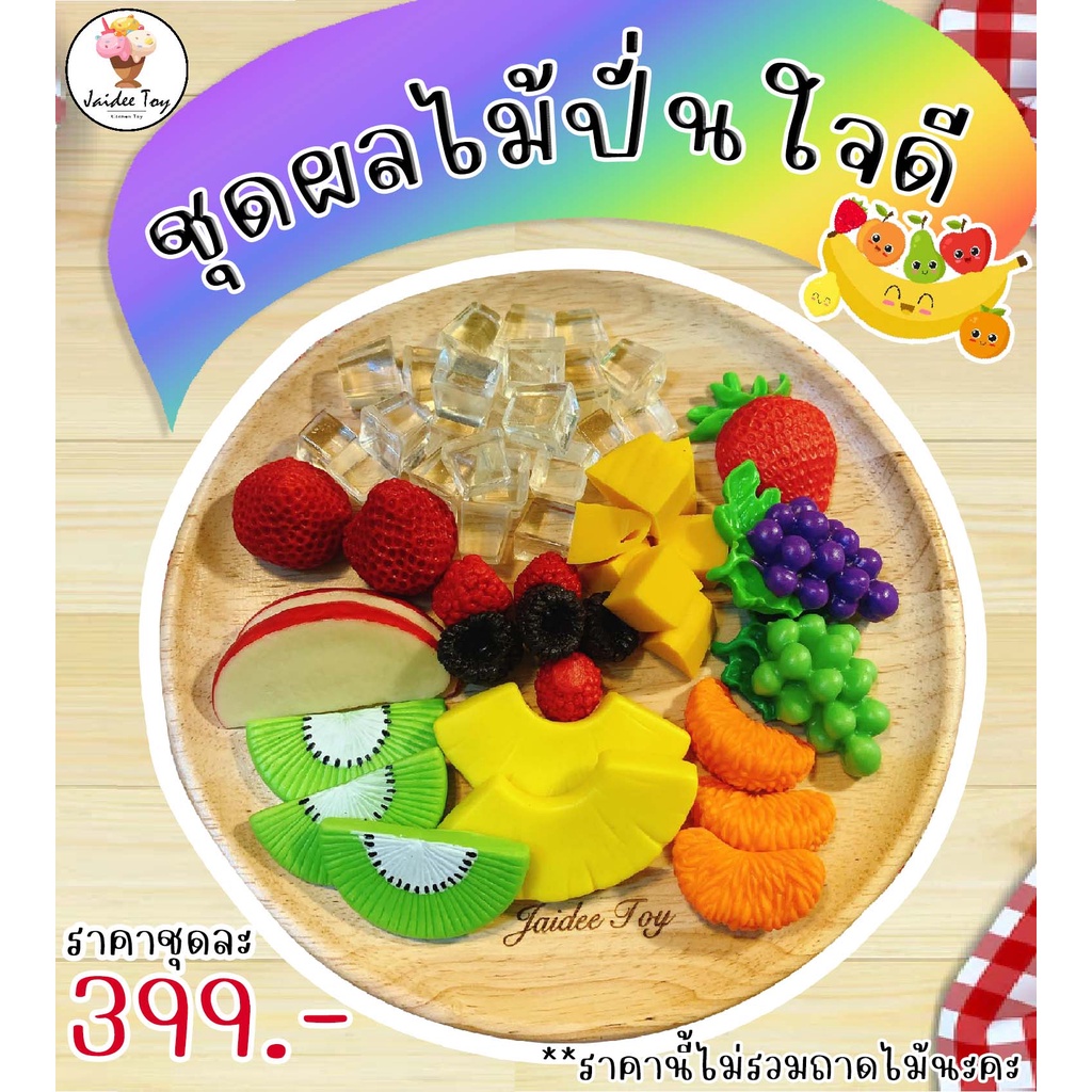 ชุดของเล่น ชุดผลไม้ปั่นใจดี ใจดีทอย ของเล่นเสริมสร้างพัฒนาการ เสริมสร้างความรู้ Jaidee toy ของเล่นเด็ก