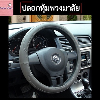 Steering Wheel Covers ปลอกหุ้มพวงมาลัยรถ  จับแล้วนุ่มสบาย หรูหรา ทันสมัย สัมผัสนุ่มสบาย มี 3 สี **สินค้าได้พร้อมส่ง**