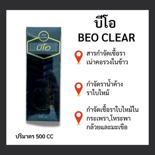 บีโอ(BEO CLEAR) สารกำจัดเชื้อรา,ปุ๋ยเคมีธาตุอาหารรอง ปริมาตร 500 CC