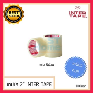 [แถว6ม้วน]เทปใส เทปใสติดกล่อง เทปแปะลัง เทปใส 2นิ้ว เทปใสม้วนใหญ่ Inter tape หนา 100หลา