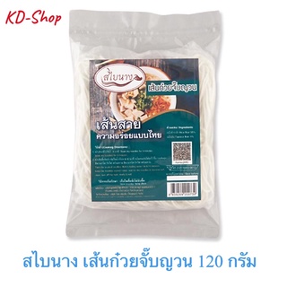 สไบนาง เส้นก๋วยจั๊บญวน ขนาด 120 กรัม สินค้าใหม่ สุดคุ้ม พร้อมส่ง