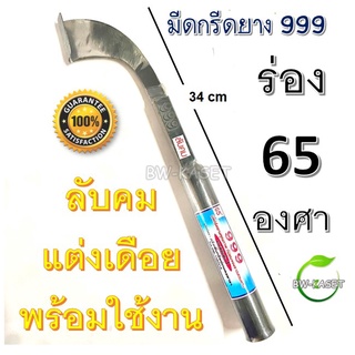 มีดกรีดยาง ลับคมแล้ว พร้อมใช้งาน มีดตี ตรา999 พร้อมใช้งาน ผลิตจากเหล็กกล้าคุณภาพ ใช้ทน คมนาน ทำงานดี ร่อง 65 องศา