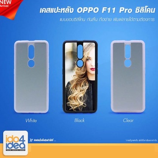 [ IDO4IDEA ] เคสแปะหลัง เปล่าสำหรับพิมพ์ภาพ รุ่น OPPO F11 Pro ซิลิโคน (พร้อมแผ่นพิมพ์ภาพ)