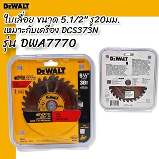 DEWALT รุ่น DWA7770 ใบเลื่อยวงเดือนตัดเหล็ก ขนาด 5.1/2" รู 20มม. เหมาะใช้กับเครื่อง DCS373N **สินค้าแท้**