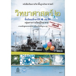 หนังสือเรียน วิทยาศาสตร์ 2551 ม.1 เล่ม 2 สสวท./35.-/9786163624932