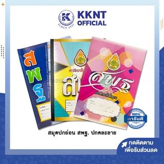 💙KKNT |สมุดปกอ่อน สมุดบันทึก นักเรียน เล่มเล็ก สพฐ. 40แผ่น/80แผ่น ราคา/เล่ม