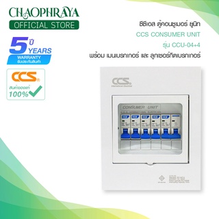 ตู้คอนซูเมอร์ Consumer Unit ตู้ครบชุด 4 ช่อง แบรนด์ CCS รุ่น CCU-04+4 (รับประกัน 5 ปี)