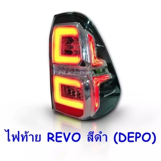 ไฟท้าย TOYOTA REVO สีดำ (1 คู่)