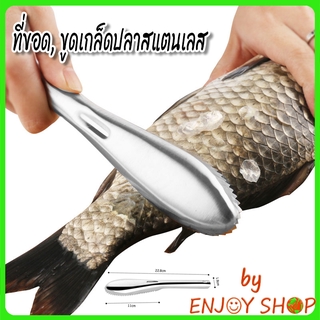 BYENJOYSHOP ปลีก/ส่ง 20086 ที่ขูดเกล็ดปลา ที่ขอดเกล็ดปลา ไม้ขอดเกล็ด สแตนเลส